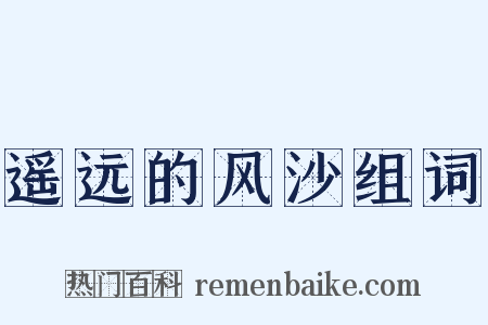 遥远的风沙组词是什么意思的图片